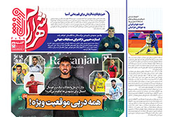 سه‌شنبه ۱۷ تیر ۱۴۰۴ | شهرآراورزشی