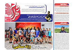 پنجشنبه ۳۰ مرداد ۱۴۰۴ | شهرآراورزشی