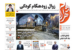 شنبه ۱۰ آبان ۱۴۰۴ | روزنامه شهرآرا