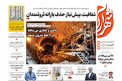 دوشنبه ۱۲ آبان ۱۴۰۴ | روزنامه شهرآرا