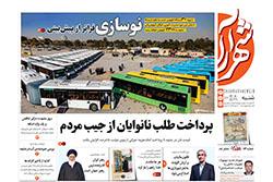 شنبه ۱۷ آبان ۱۴۰۴ | روزنامه شهرآرا