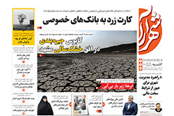 دوشنبه ۱۹ آبان ۱۴۰۴ | روزنامه شهرآرا