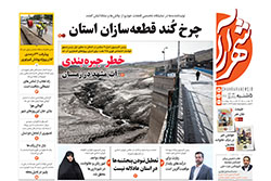 پنجشنبه ۲۲ آبان ۱۴۰۴ | روزنامه شهرآرا