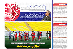 پنجشنبه ۲۲ آبان ۱۴۰۴ | شهرآراورزشی