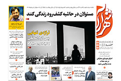 سه‌شنبه ۲۷ آبان ۱۴۰۴ | روزنامه شهرآرا