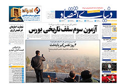 دنیای اقتصاد