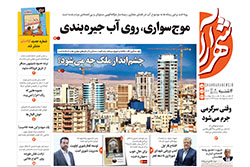 چهارشنبه ۵ آذر ۱۴۰۴ | روزنامه شهرآرا