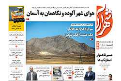 یکشنبه ۹ آذر ۱۴۰۴ | روزنامه شهرآرا