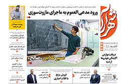 دوشنبه ۱۰ آذر ۱۴۰۴ | روزنامه شهرآرا