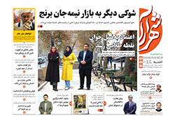یکشنبه ۱۶ آذر ۱۴۰۴ | روزنامه شهرآرا