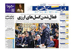 دنیای اقتصاد