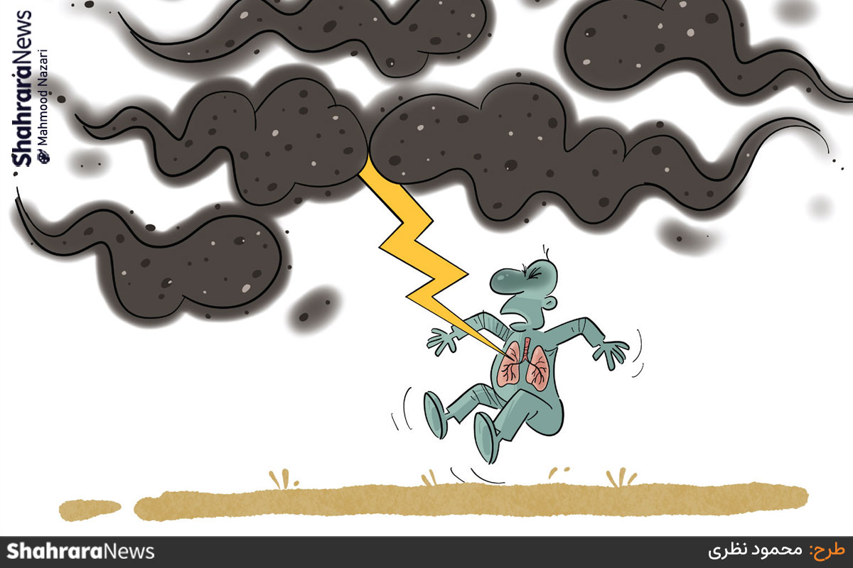 کارتون | آلودگی هوا یکی از مهم ترین عوامل آسیب رسان به ریه است