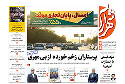 یکشنبه ۲۳ آذر ۱۴۰۴ | روزنامه شهرآرا