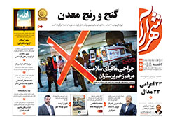 دوشنبه ۲۴ آذر ۱۴۰۴ | روزنامه شهرآرا