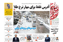 دوشنبه ۱ دی ۱۴۰۴ | روزنامه شهرآرا