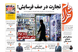 سه‌شنبه ۲ دی ۱۴۰۴ | روزنامه شهرآرا