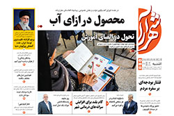 یکشنبه ۷ دی ۱۴۰۴ | روزنامه شهرآرا