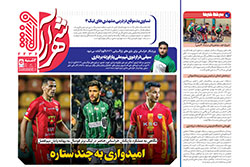 دوشنبه ۸ دی ۱۴۰۴ | شهرآراورزشی