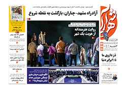 سه‌شنبه ۹ دی ۱۴۰۴ | روزنامه شهرآرا