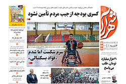 چهارشنبه ۸ بهمن ۱۴۰۴ | روزنامه شهرآرا