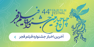 جشنواره فجر - ص 1