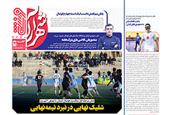 دوشنبه ۱۳ بهمن ۱۴۰۴ | شهرآراورزشی