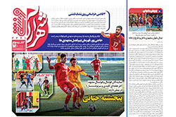 سه‌شنبه ۱۴ بهمن ۱۴۰۴ | شهرآراورزشی