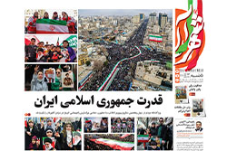 پنجشنبه ۲۳ بهمن ۱۴۰۴ | روزنامه شهرآرا