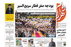 شنبه ۲۵ بهمن ۱۴۰۴ | روزنامه شهرآرا