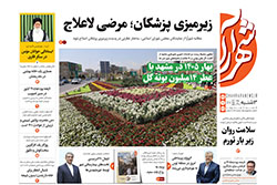 سه‌شنبه ۲۸ بهمن ۱۴۰۴ | روزنامه شهرآرا