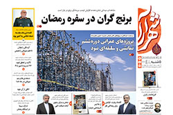 پنجشنبه ۳۰ بهمن ۱۴۰۴ | روزنامه شهرآرا