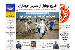دوشنبه ۴ اسفند ۱۴۰۴ | روزنامه شهرآرا
