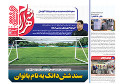 سه‌شنبه ۵ اسفند ۱۴۰۴ | شهرآراورزشی
