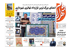 پنجشنبه ۷ اسفند ۱۴۰۴ | روزنامه شهرآرا