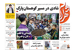 شنبه ۹ اسفند ۱۴۰۴ | روزنامه شهرآرا