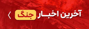 اخبار جنگ - ص خبر
