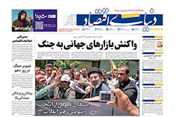 دنیای اقتصاد