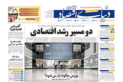 دنیای اقتصاد