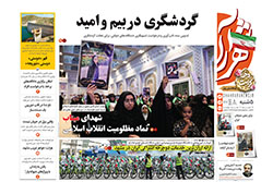 پنجشنبه ۳ اردیبهشت ۱۴۰۵ | روزنامه شهرآرا