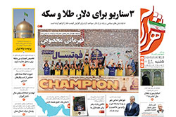 پنجشنبه ۱۰ اردیبهشت ۱۴۰۵ | روزنامه شهرآرا