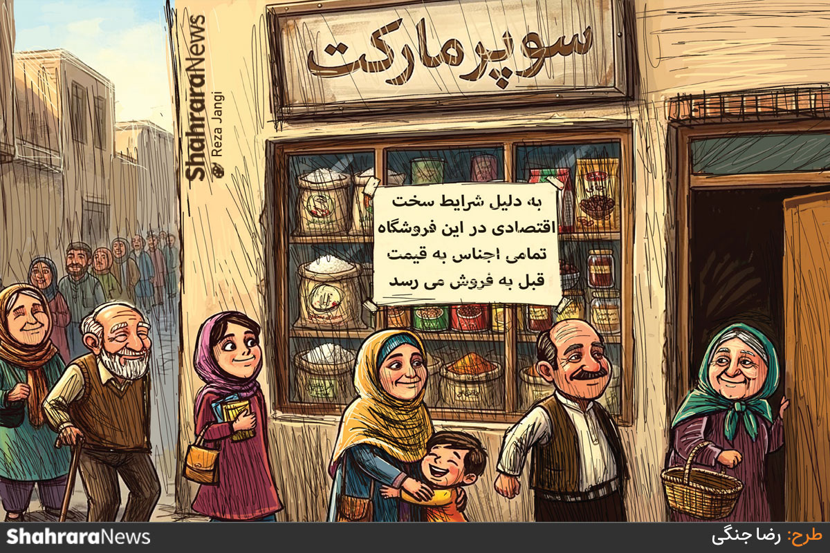کارتون | همدلی در شرایط سخت اقتصادی
