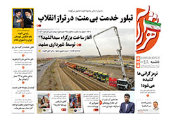 پنجشنبه ۳۱ اردیبهشت ۱۴۰۵ | روزنامه شهرآرا