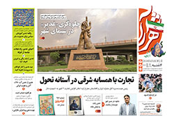 چهارشنبه ۱۳ خرداد ۱۴۰۵ | روزنامه شهرآرا