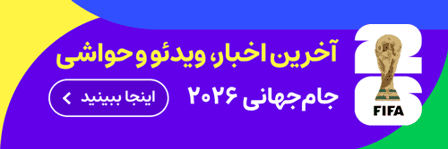 جام جهانی2026 - ص اصلی