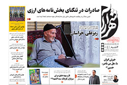 چهارشنبه ۲۷ خرداد ۱۴۰۵ | روزنامه شهرآرا
