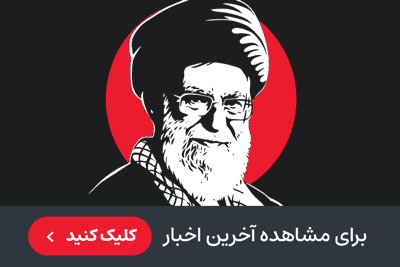 تشییع رهبری - ص اصلی