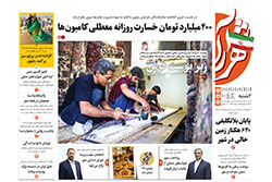 دوشنبه ۲۶ مرداد ۱۴۰۵ | روزنامه شهرآرا