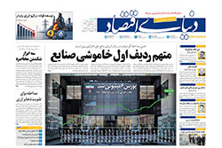 دنیای اقتصاد