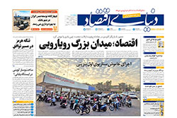دنیای اقتصاد