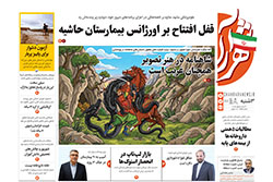 سه‌شنبه ۱۰ شهریور ۱۴۰۵ | روزنامه شهرآرا